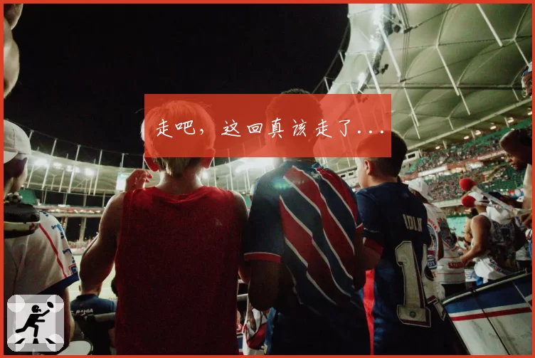 走吧,这回真该走了...