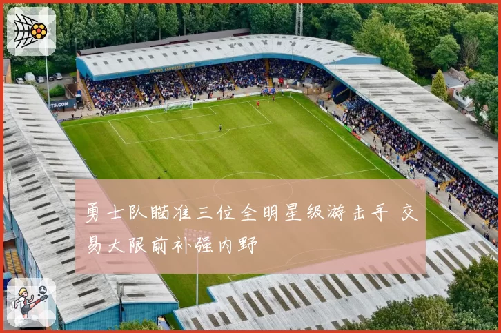 勇士队瞄准三位全明星级游击手 交易大限前补强内野