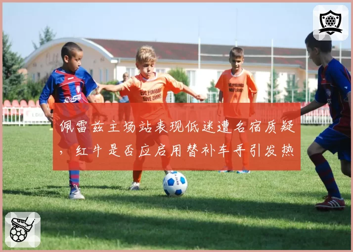 佩雷兹主场站表现低迷遭名宿质疑,红牛是否应启用替补车手引发热议