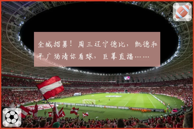 全城招募！周三辽宁德比，凯德和平广场请你看球，巨幕直播……