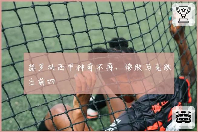 赫罗纳西甲神奇不再，惨败马竞跌出前四