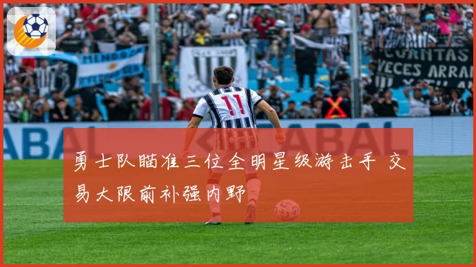 勇士队瞄准三位全明星级游击手 交易大限前补强内野