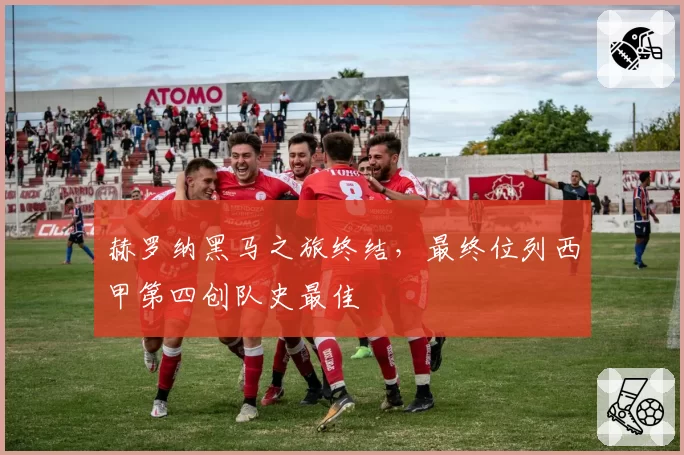 赫罗纳黑马之旅终结，最终位列西甲第四创队史最佳