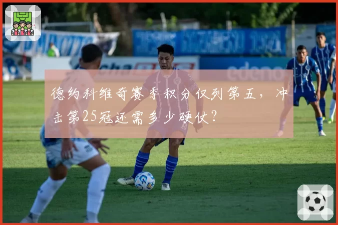 德约科维奇赛季积分仅列第五，冲击第25冠还需多少硬仗？