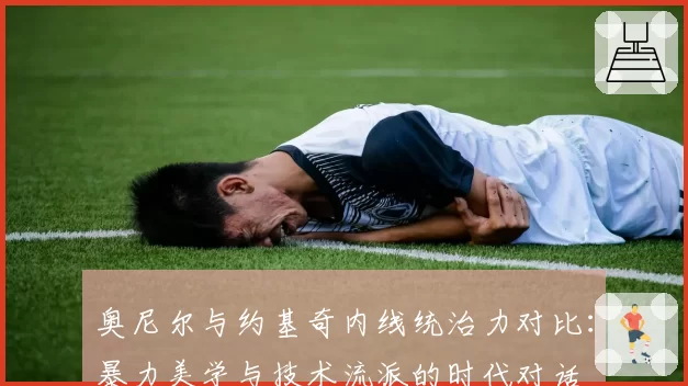 奥尼尔与约基奇内线统治力对比：暴力美学与技术流派的时代对话