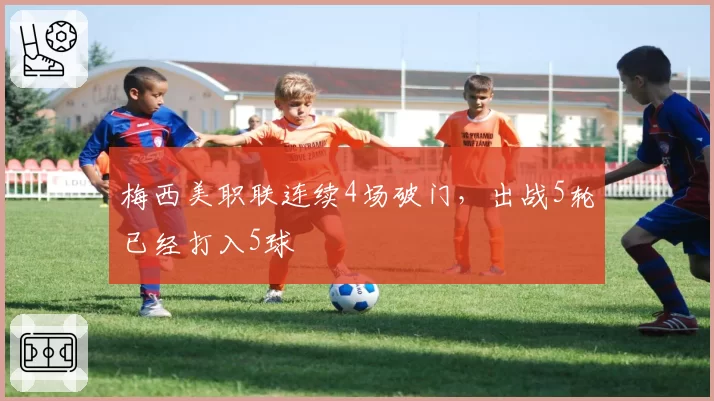 梅西美职联连续4场破门，出战5轮已经打入5球