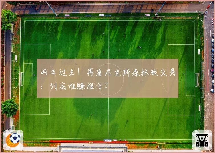 两年过去!再看尼克斯森林狼交易,到底谁赚谁亏?
