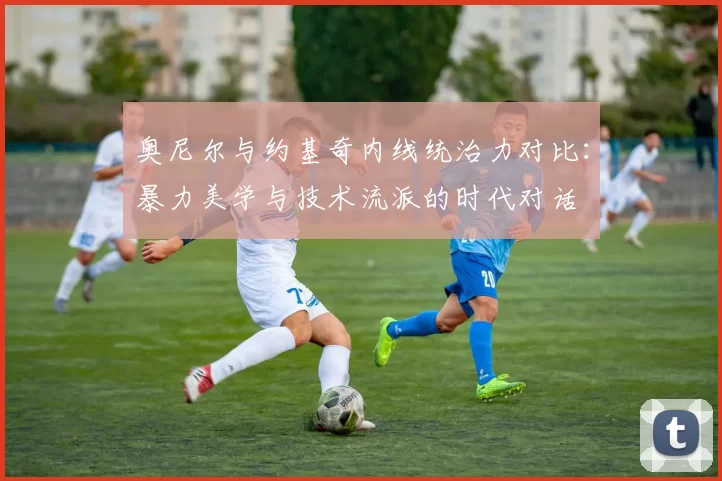 奥尼尔与约基奇内线统治力对比：暴力美学与技术流派的时代对话