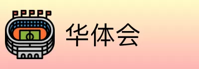 华体会 Logo